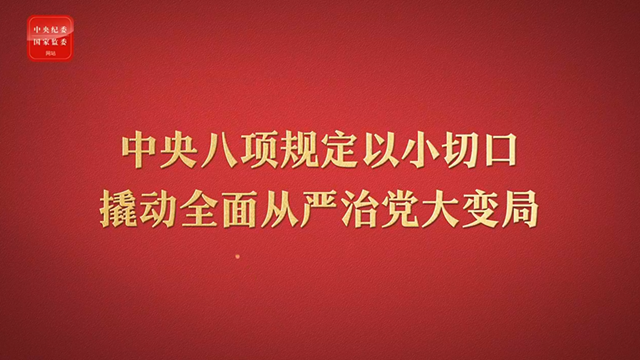 八項規定改變中國②以小切口撬動全面從嚴治黨大變局