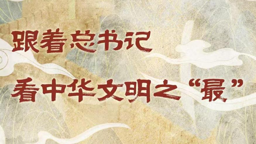 學習進行時丨跟著總書記看中華文明之“最”