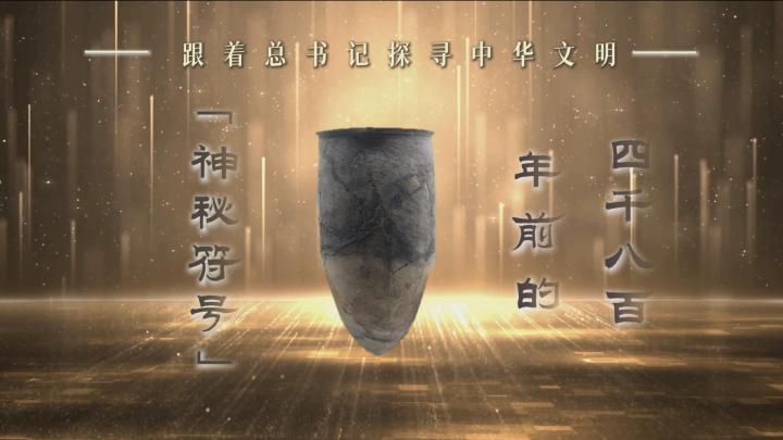 跟著總書記探尋中華文明｜四千八百年前的“神秘符號”