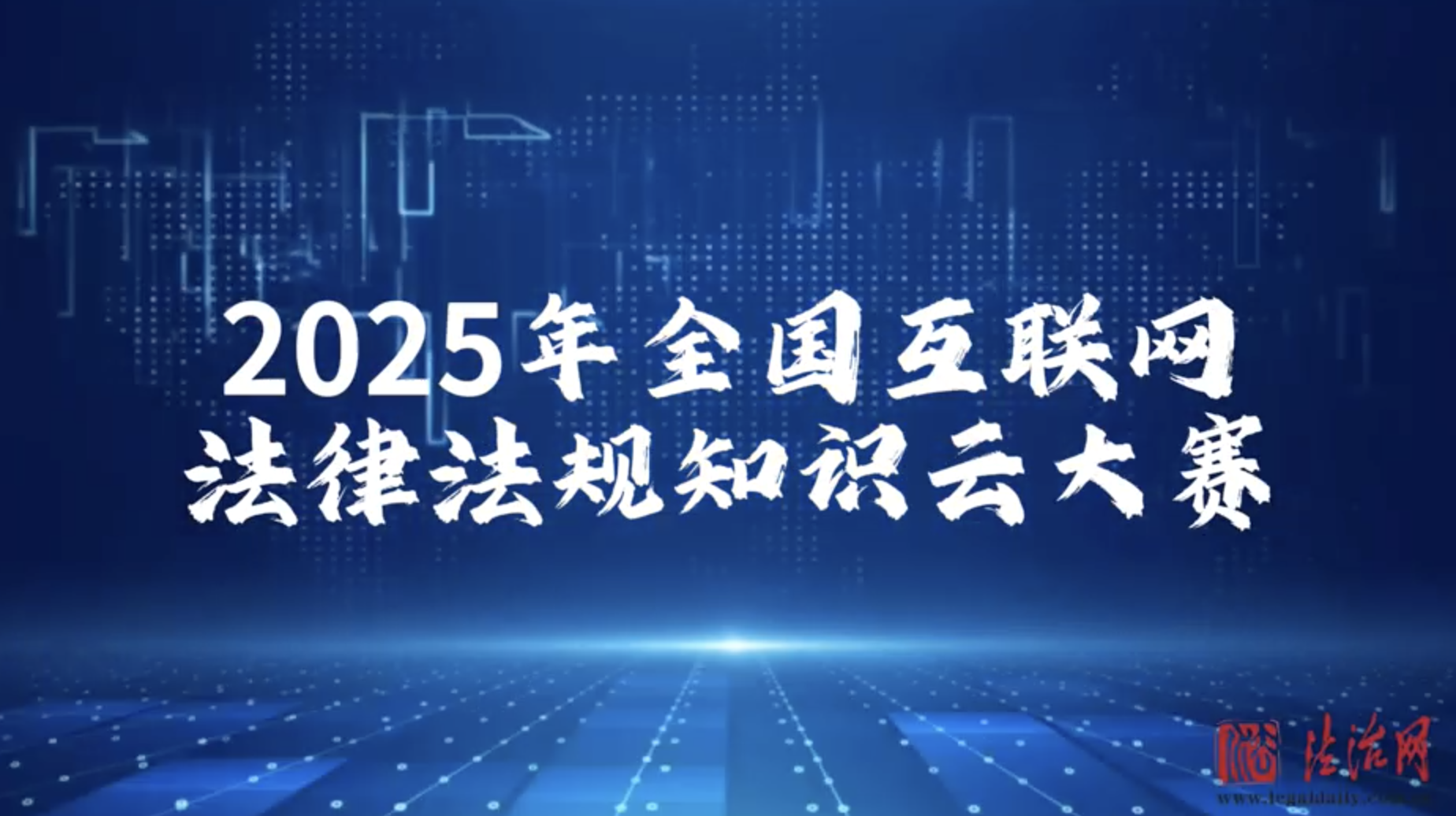 云大賽為網民送去普法盛宴