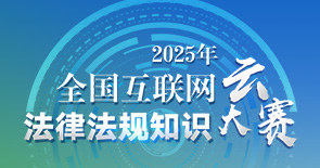 2025年全國互聯網法律法規知識云大賽