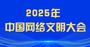 2025年中國網絡文明大會
