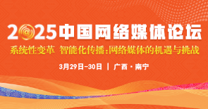 2025中國網絡媒體論壇